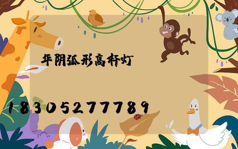 华阴弧形高杆灯
