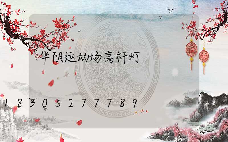 华阴运动场高杆灯