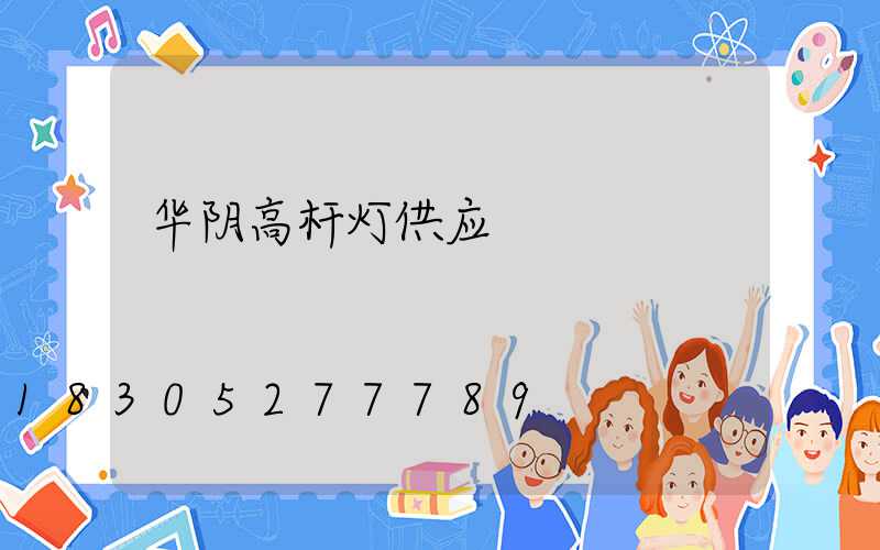 华阴高杆灯供应