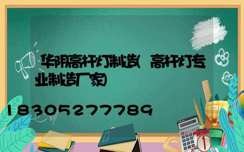 华阴高杆灯制造(高杆灯专业制造厂家)