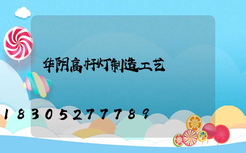 华阴高杆灯制造工艺