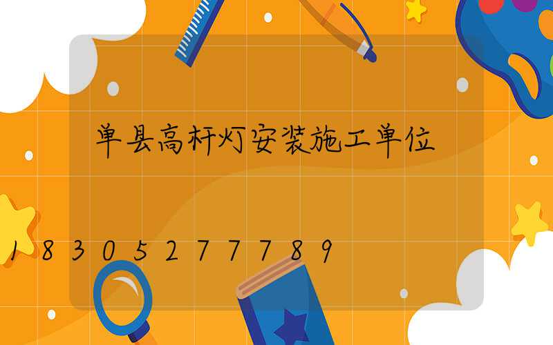 单县高杆灯安装施工单位
