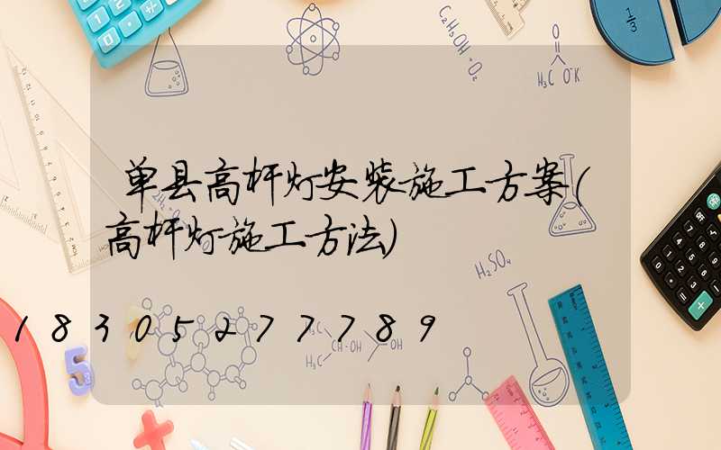 单县高杆灯安装施工方案(高杆灯施工方法)
