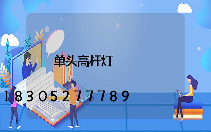 单头高杆灯