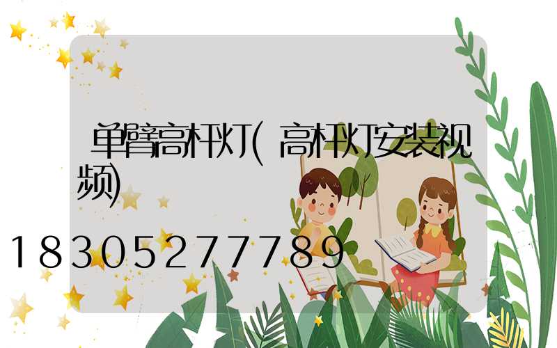 单臂高杆灯(高杆灯安装视频)