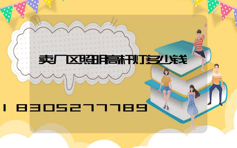 卖厂区照明高杆灯多少钱