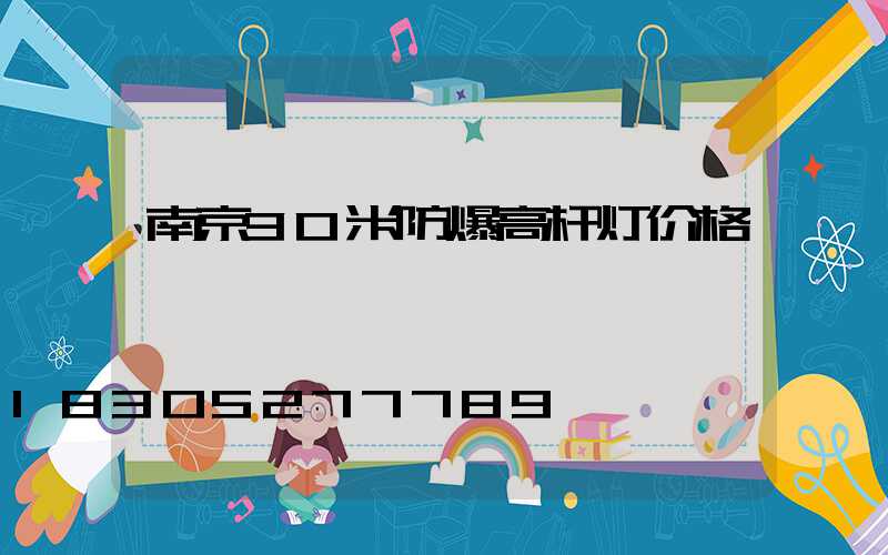 南京30米防爆高杆灯价格
