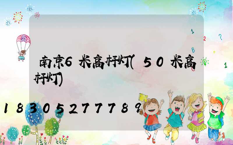 南京6米高杆灯(50米高杆灯)