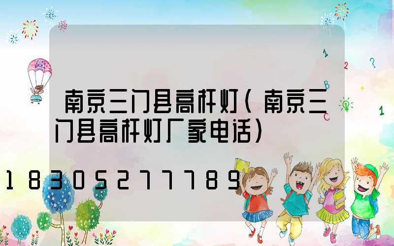南京三门县高杆灯(南京三门县高杆灯厂家电话)