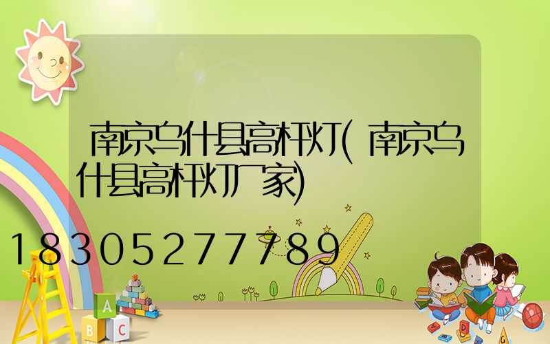 南京乌什县高杆灯(南京乌什县高杆灯厂家)