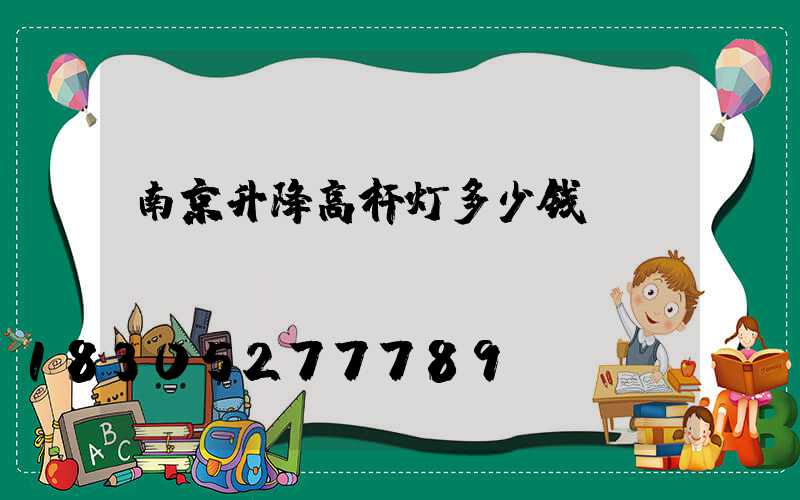 南京升降高杆灯多少钱