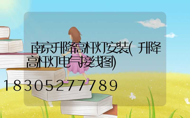 南京升降高杆灯安装(升降高杆灯电气接线图)