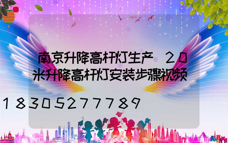 南京升降高杆灯生产(20米升降高杆灯安装步骤视频)