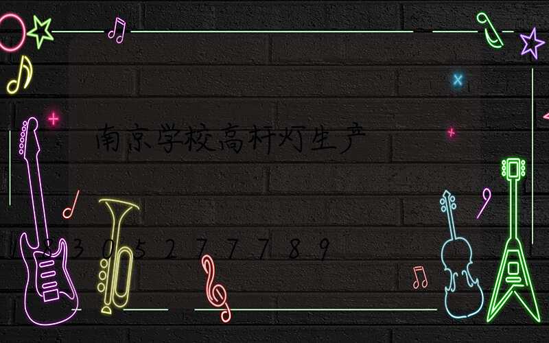 南京学校高杆灯生产