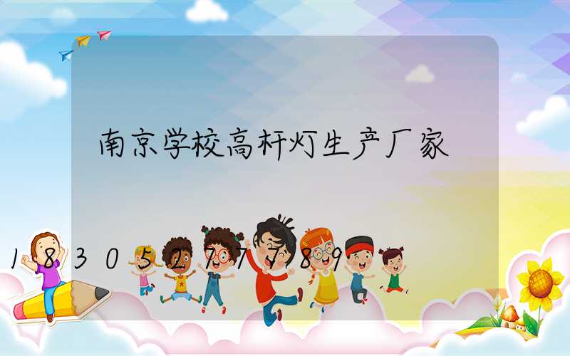 南京学校高杆灯生产厂家