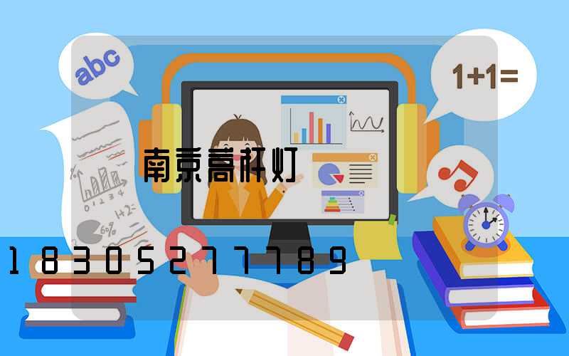 南京高杆灯