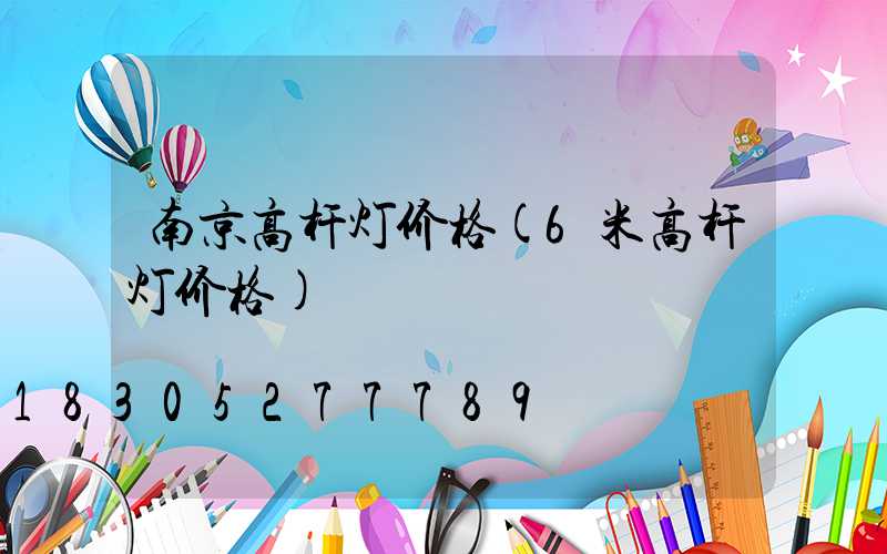 南京高杆灯价格(6米高杆灯价格)