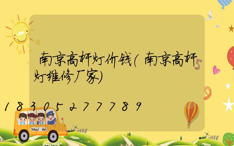 南京高杆灯价钱(南京高杆灯维修厂家)