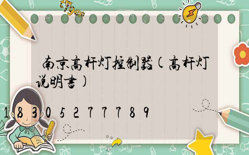 南京高杆灯控制器(高杆灯说明书)
