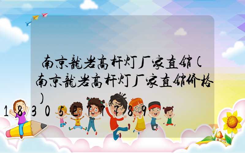 南京龙岩高杆灯厂家直销(南京龙岩高杆灯厂家直销价格)