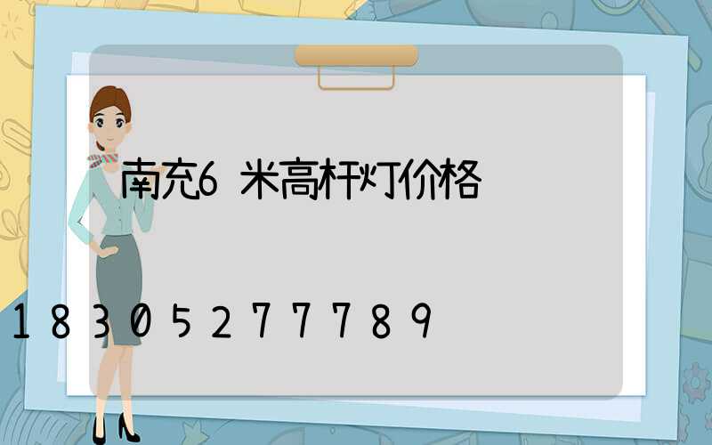 南充6米高杆灯价格
