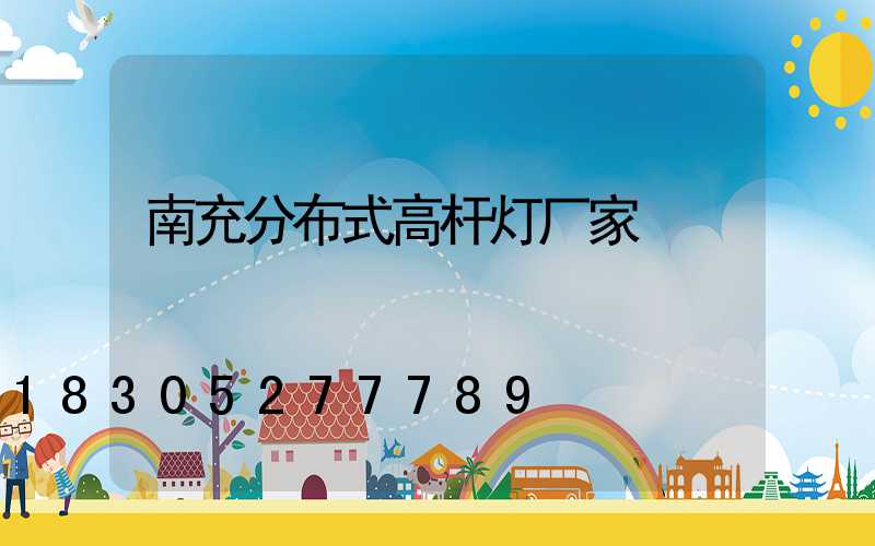 南充分布式高杆灯厂家