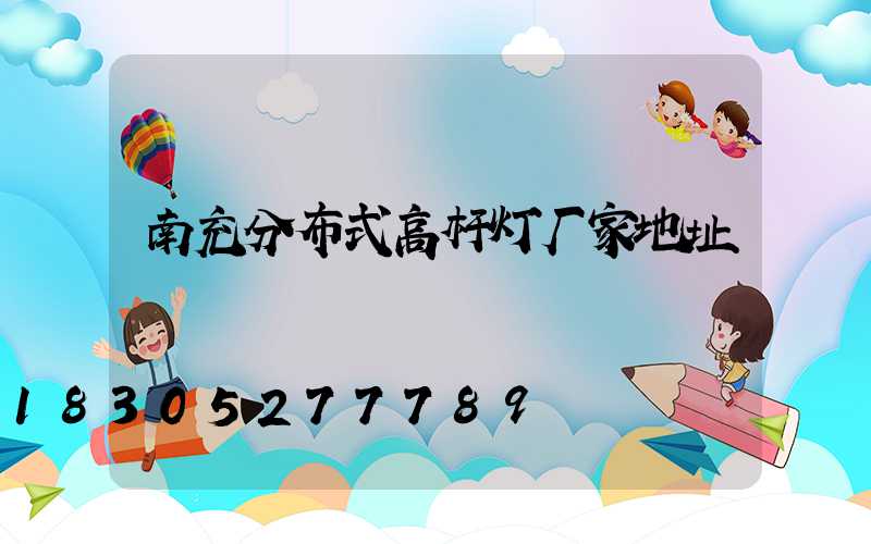 南充分布式高杆灯厂家地址