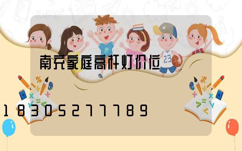 南充家庭高杆灯价位