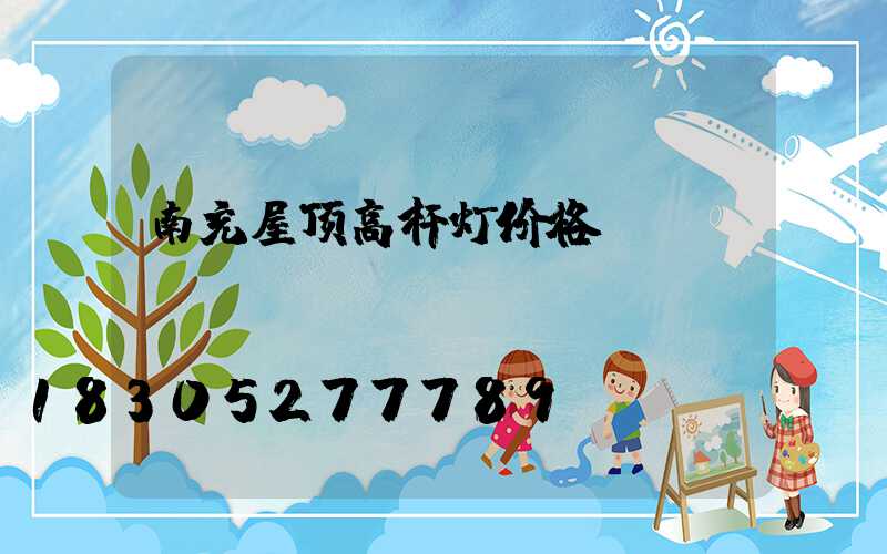 南充屋顶高杆灯价格