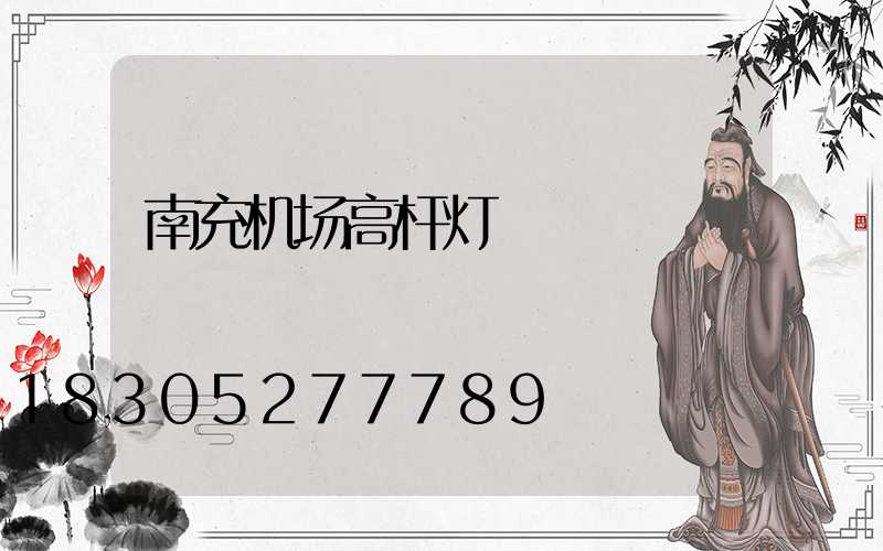 南充机场高杆灯