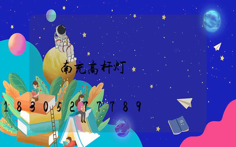 南充高杆灯