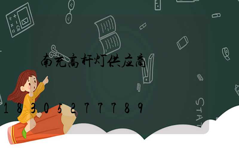 南充高杆灯供应商
