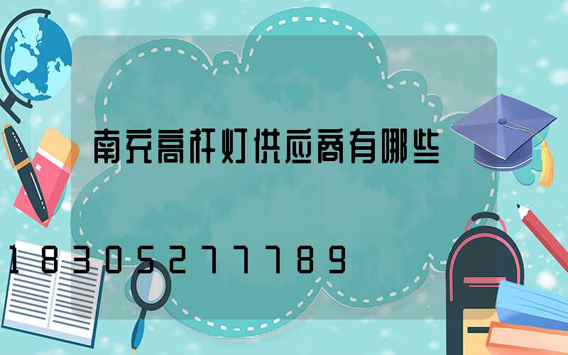 南充高杆灯供应商有哪些