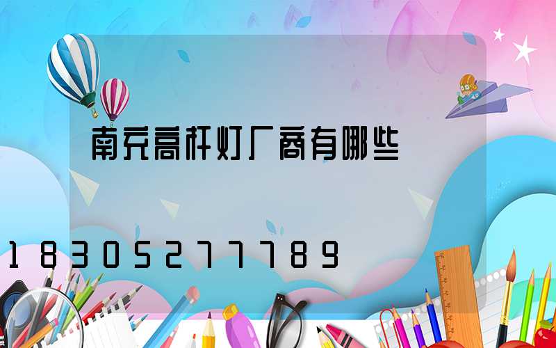 南充高杆灯厂商有哪些
