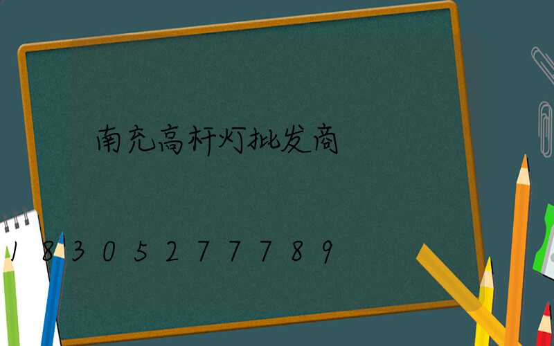 南充高杆灯批发商
