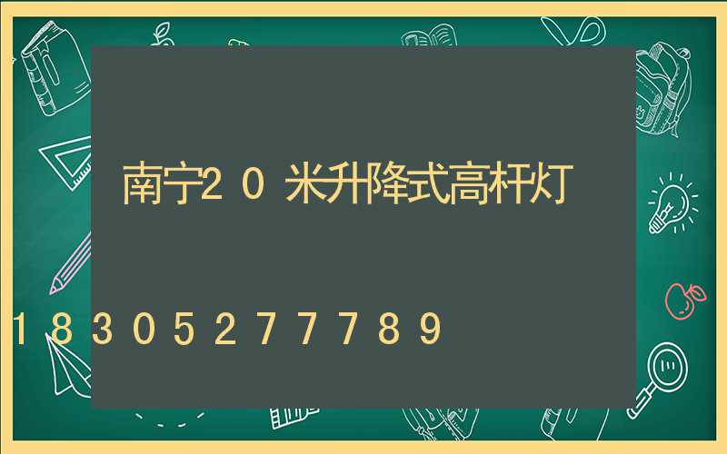 南宁20米升降式高杆灯
