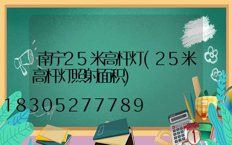 南宁25米高杆灯(25米高杆灯照射面积)