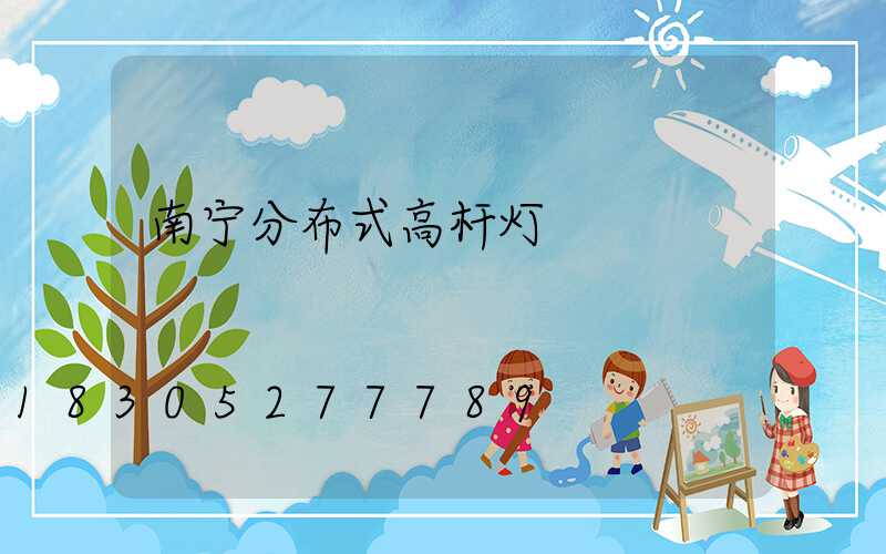 南宁分布式高杆灯
