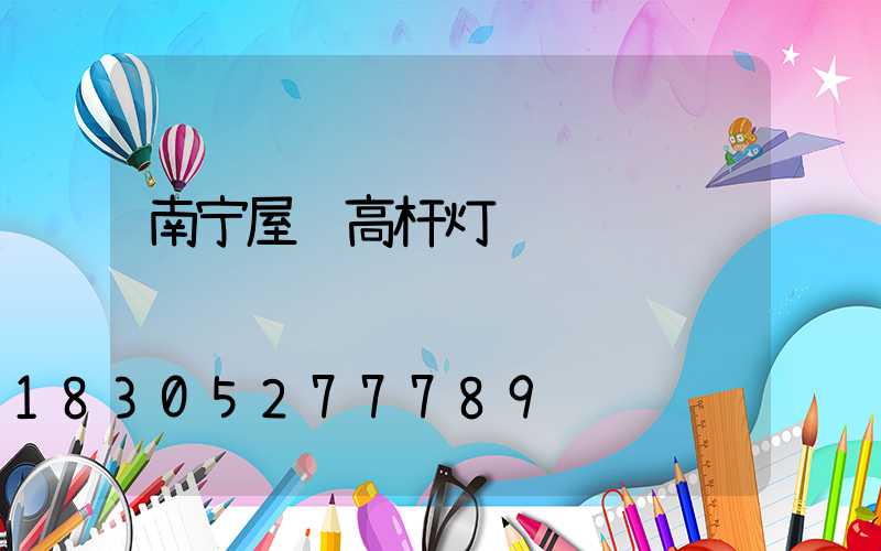 南宁屋顶高杆灯