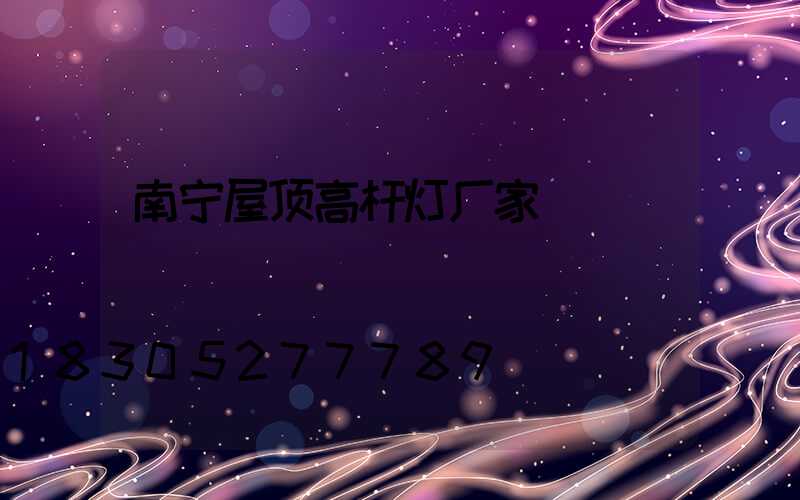 南宁屋顶高杆灯厂家