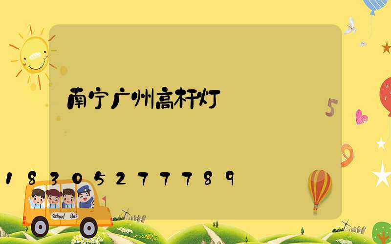 南宁广州高杆灯