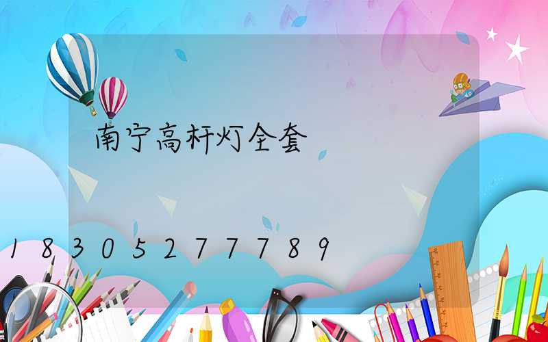 南宁高杆灯全套