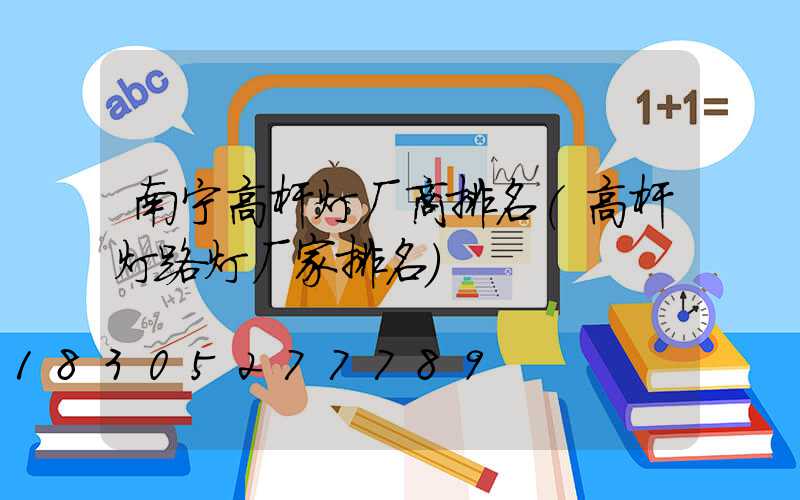 南宁高杆灯厂商排名(高杆灯路灯厂家排名)