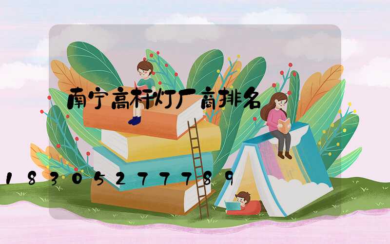 南宁高杆灯厂商排名