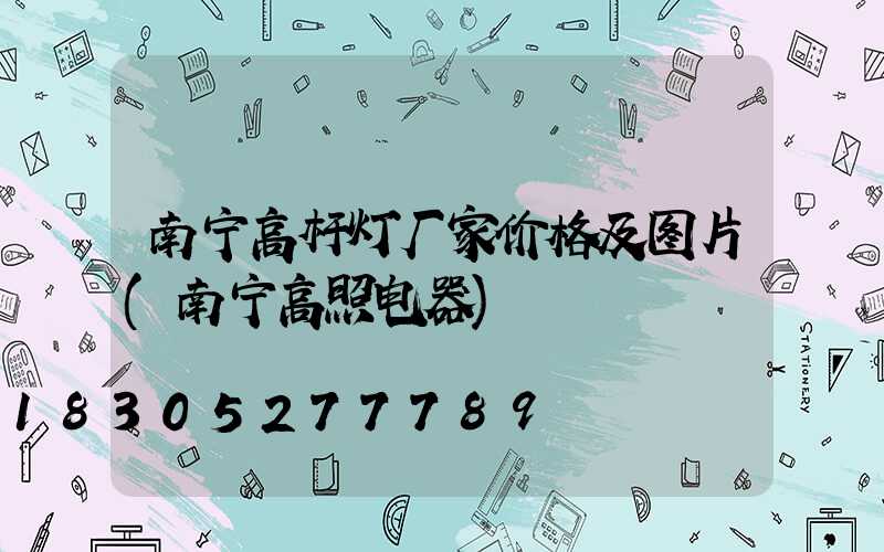 南宁高杆灯厂家价格及图片(南宁高照电器)