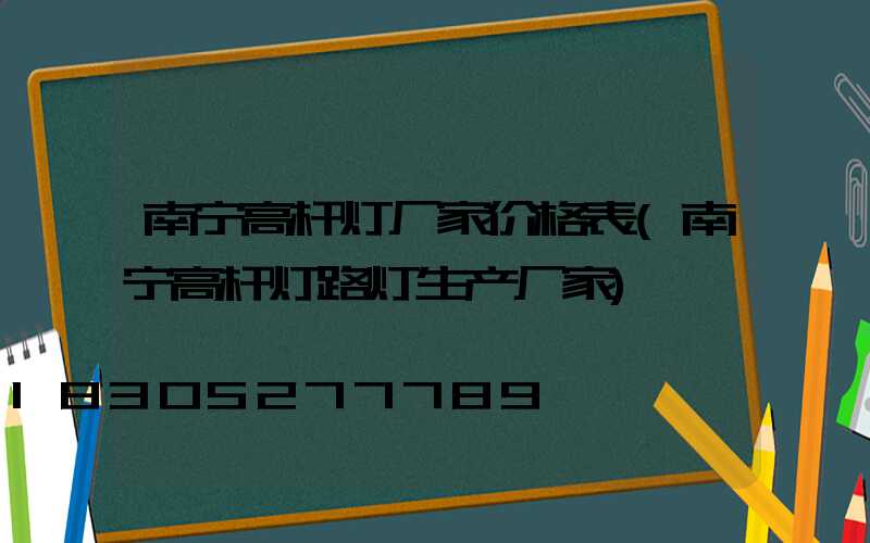 南宁高杆灯厂家价格表(南宁高杆灯路灯生产厂家)