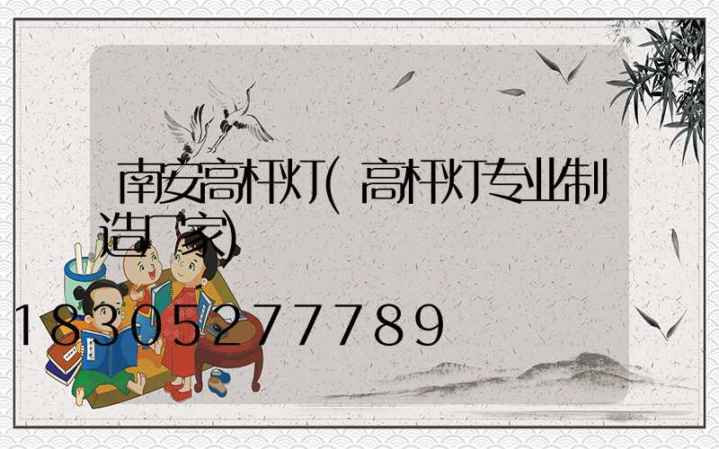 南安高杆灯(高杆灯专业制造厂家)