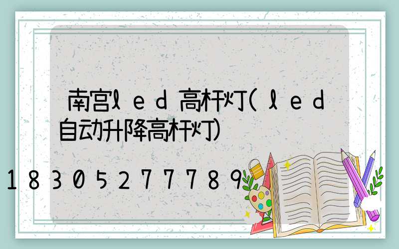 南宫led高杆灯(led自动升降高杆灯)