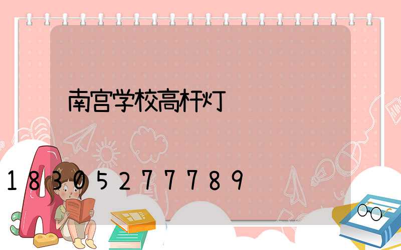 南宫学校高杆灯