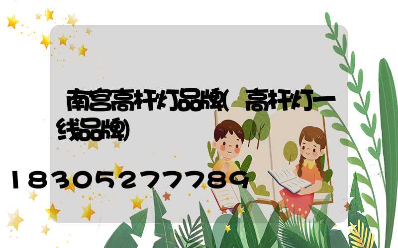 南宫高杆灯品牌(高杆灯一线品牌)